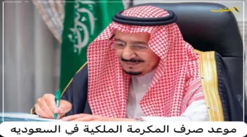 توضيح هام.. موعد صرف المكرمة الملكية 1445 لمستفيدي الضمان الاجتماعي المطور وحقيقة الصرف قبل رمضان. 1